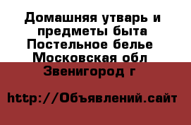 Домашняя утварь и предметы быта Постельное белье. Московская обл.,Звенигород г.